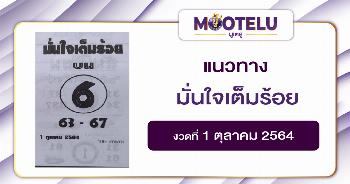 มั่นใจเต็มร้อย 01-10-64
