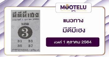 มีดีมีเฮง 01-10-64