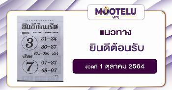 ยินดีต้อนรับ 01-10-64