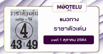 ราชาตัวเด่น 01-10-64