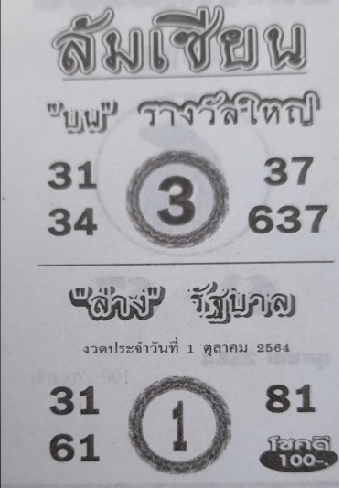 ล้มเซียน 01-10-64