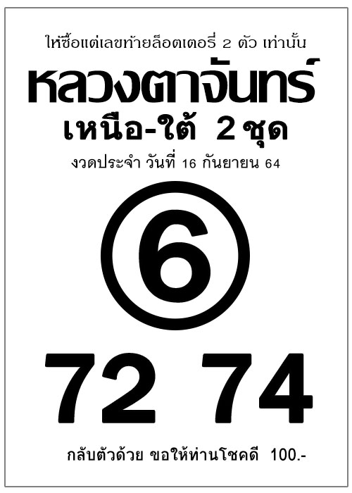 หลวงตาจันทร์ 01-10-64