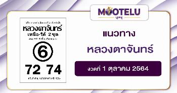 หลวงตาจันทร์ 01-10-64