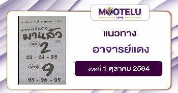 อาจารย์แดง 01-10-64