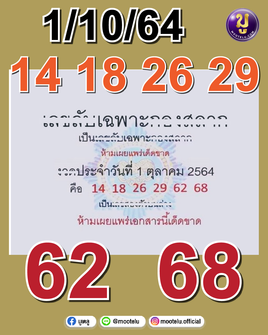 เลขลับเฉพาะกองสลาก 01-10-64