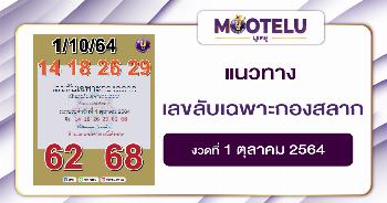 เลขลับเฉพาะกองสลาก 01-10-64