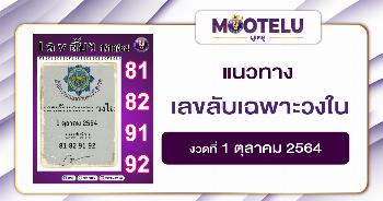 เลขลับเฉพาะวงใน 01-10-64