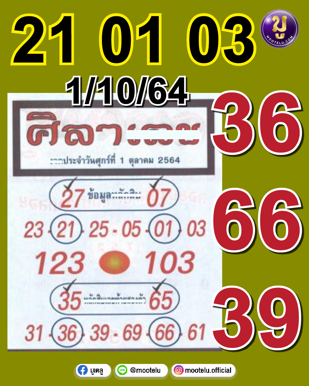 ศิลาเลข 01-10-64