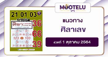 ศิลาเลข 01-10-64