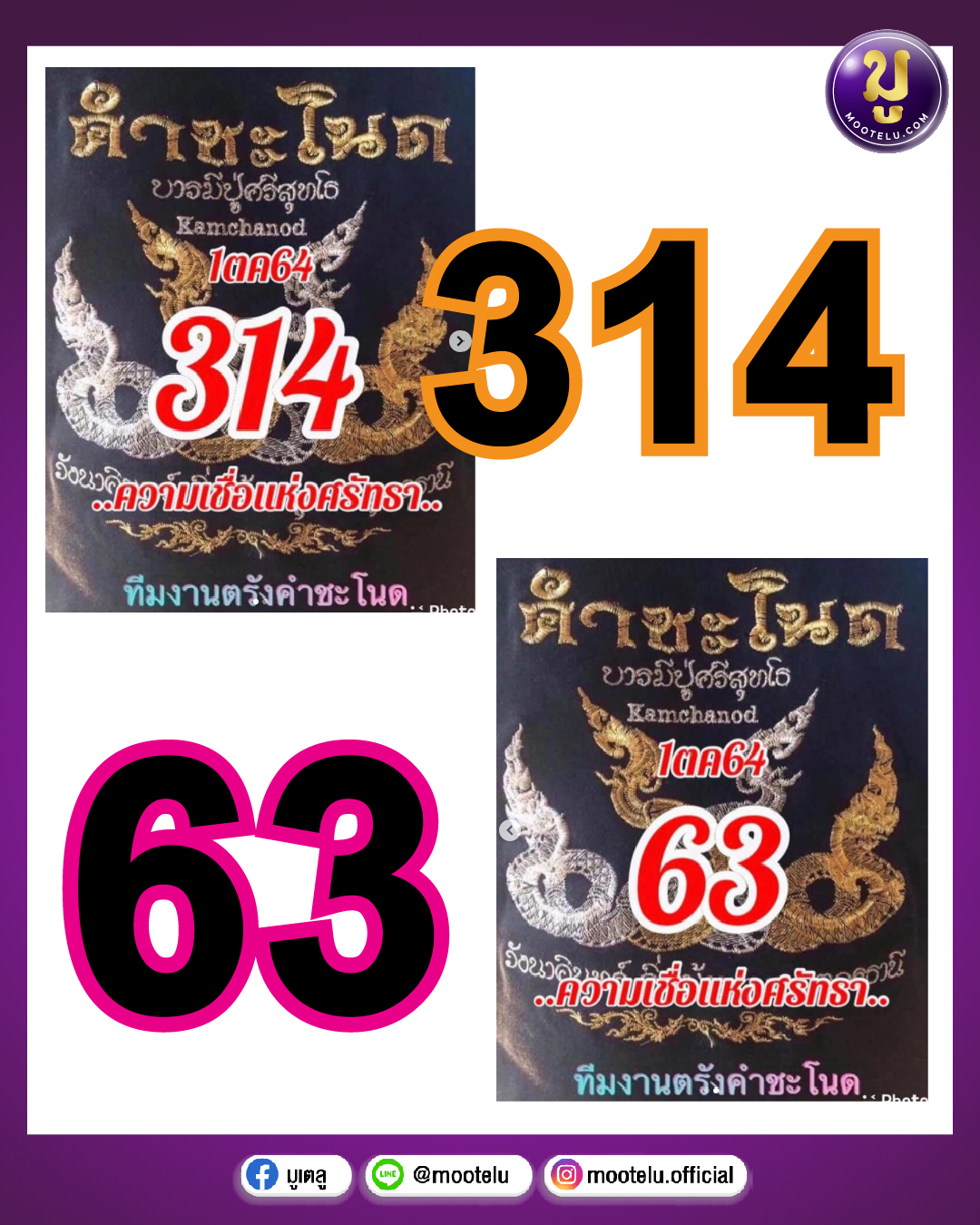 หวยคำชะโนด 01-10-64