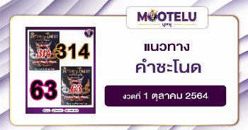 หวยคำชะโนด 01-10-64