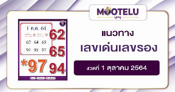 เลขเด่นเลขรอง 01-10-64