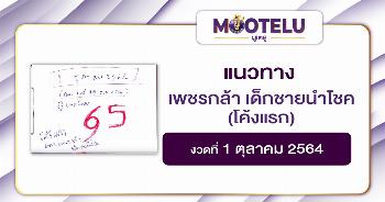 เพชรกล้า (โค้งแรก) 01-10-64