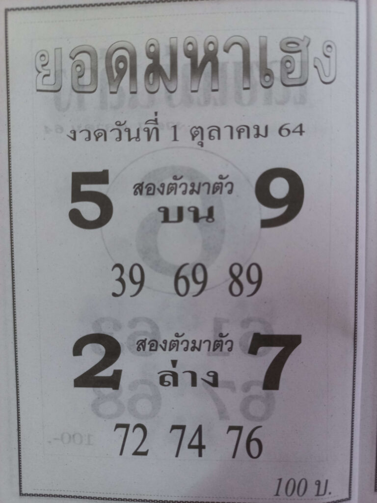 ยอดมหาเฮง 01-10-64