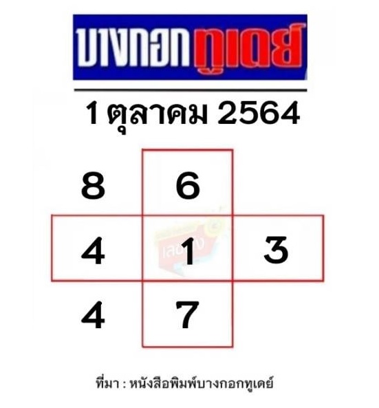หวยบางกอกทูเดย์ 01-10-64