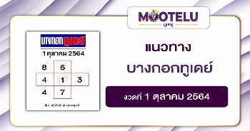 หวยบางกอกทูเดย์ 01-10-64