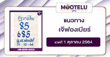 หวยเจ๊ฟองเบียร์ 01-10-64