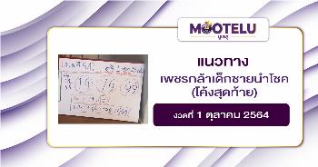 เพชรกล้าเด็กชายนำโชค 01-10-64