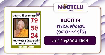 หลวงพ่อเชย 01-10-64