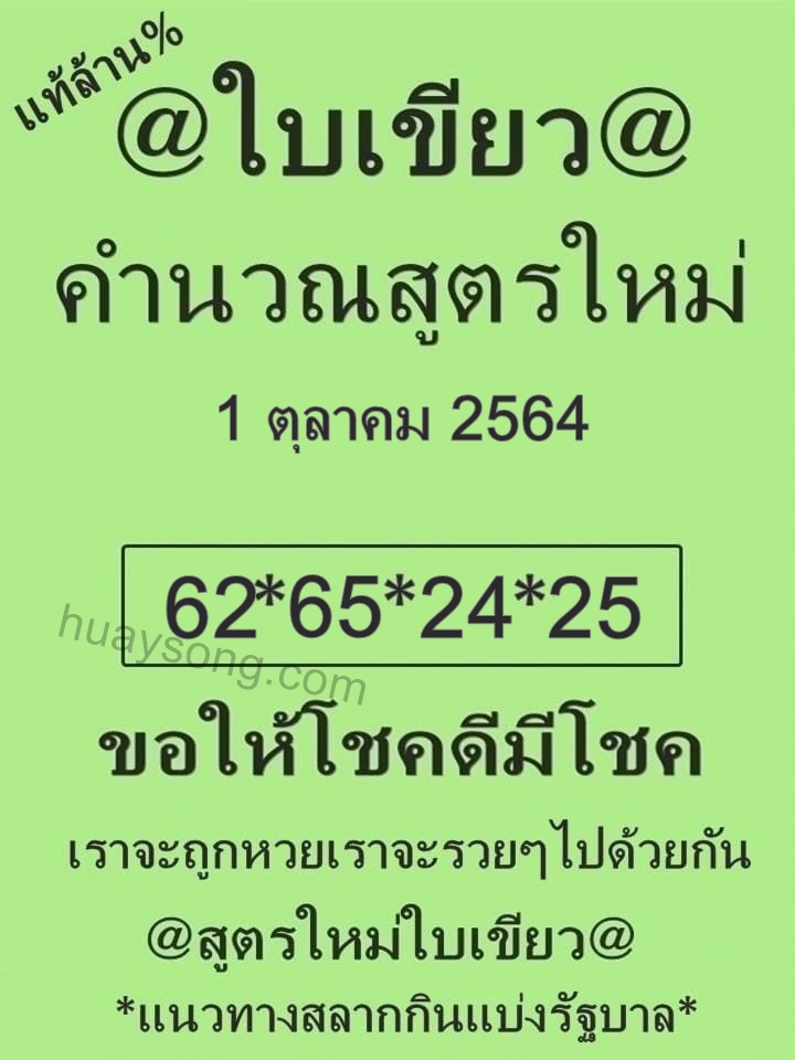 หวยใบเขียว 01-10-64