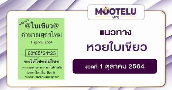 หวยใบเขียว 01-10-64