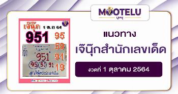 เจ๊นุ๊กสำนักเลขเด็ด 01-10-64
