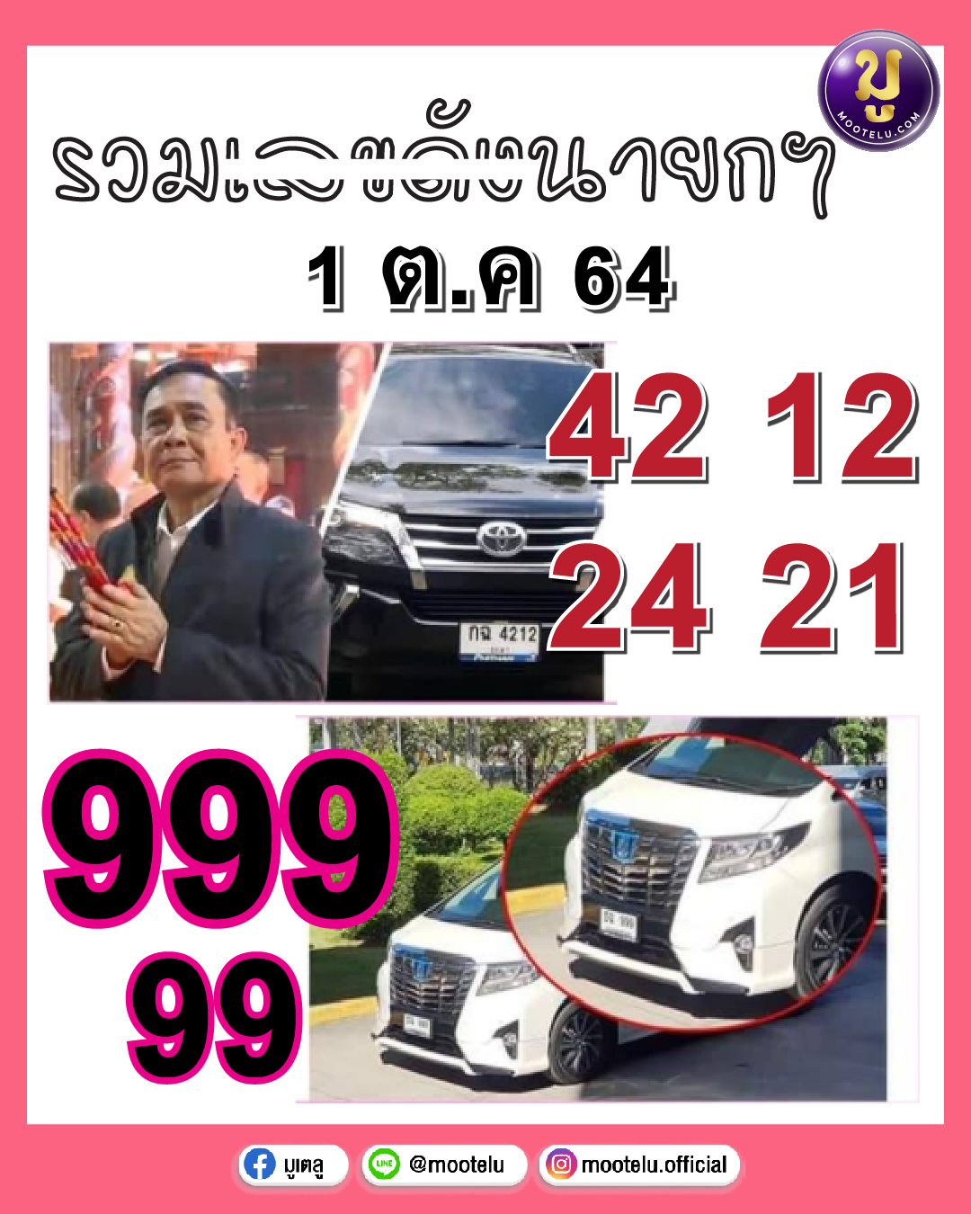 รวมเลขดังนายกฯ 01-10-64