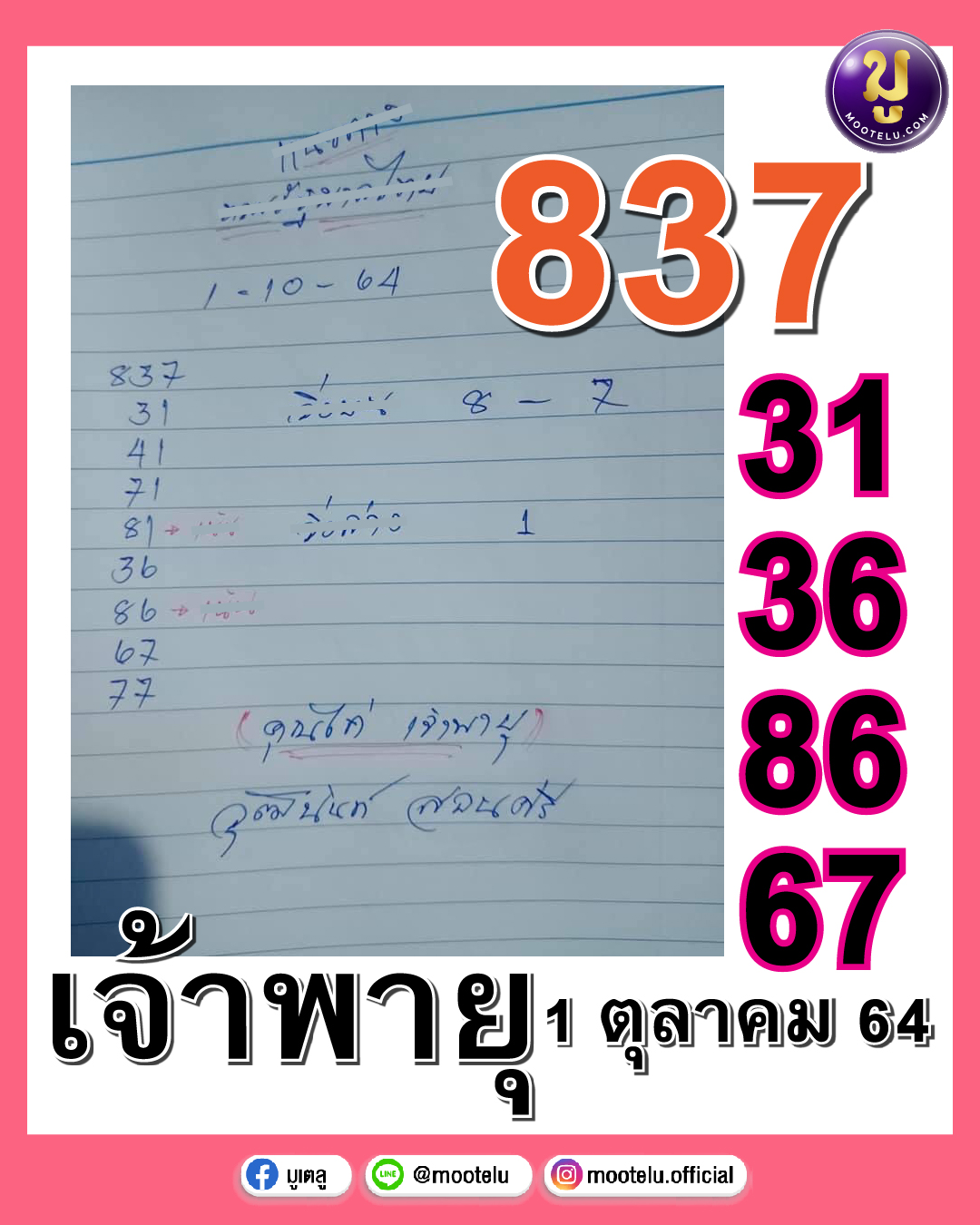 หวยเจ้าพายุ 01-10-64