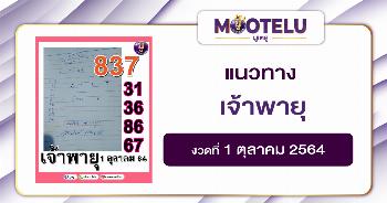 หวยเจ้าพายุ 01-10-64