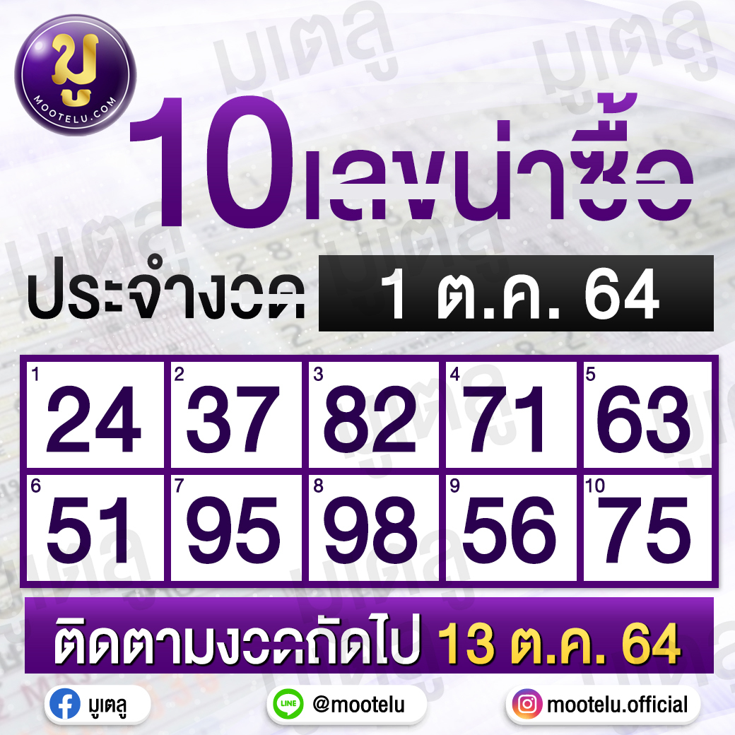 10 เลขดัง มูเตลู 01-10-64