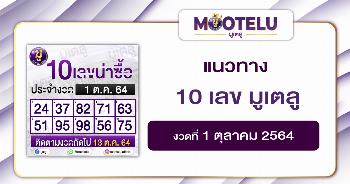 10 เลขดัง มูเตลู 01-10-64