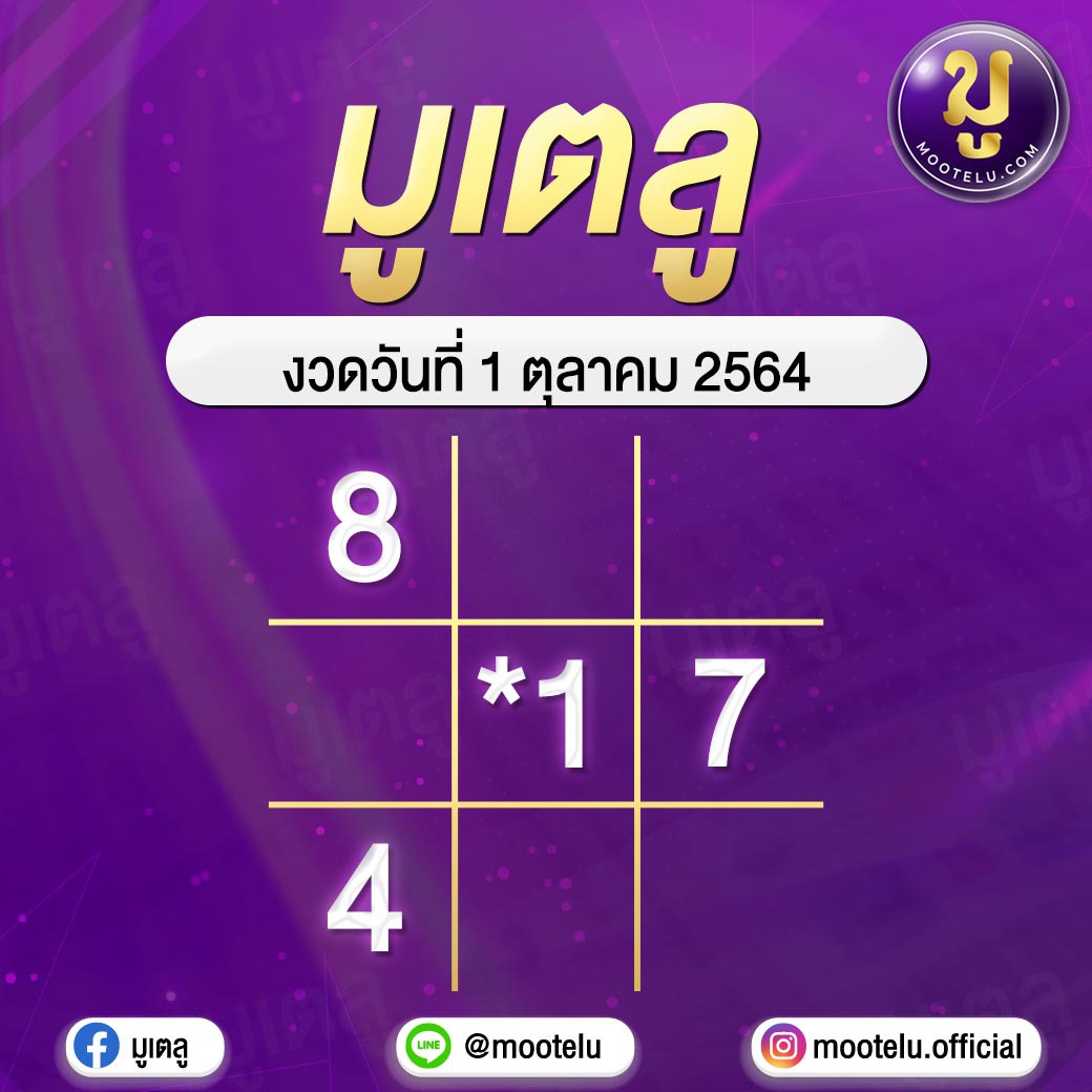 เลขมงคลมูเตลู 01-10-64