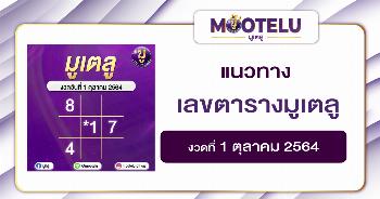 เลขมงคลมูเตลู 01-10-64