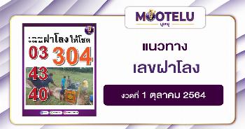 เลขฝาโลง 01-10-64