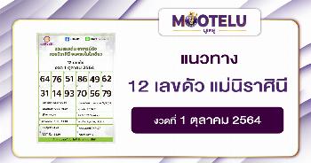 12 เลขดัง แม่นิราศินี 01-10-64