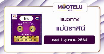 แม่นิราศินี 01-10-64