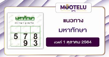 มหาทักษา 01-10-64
