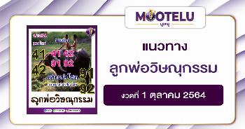 ลูกพ่อวิษณุกรรม 01-10-64