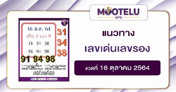 เลขเด่น เลขรอง 16-10-64