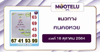 คนคอหวย 16-10-64