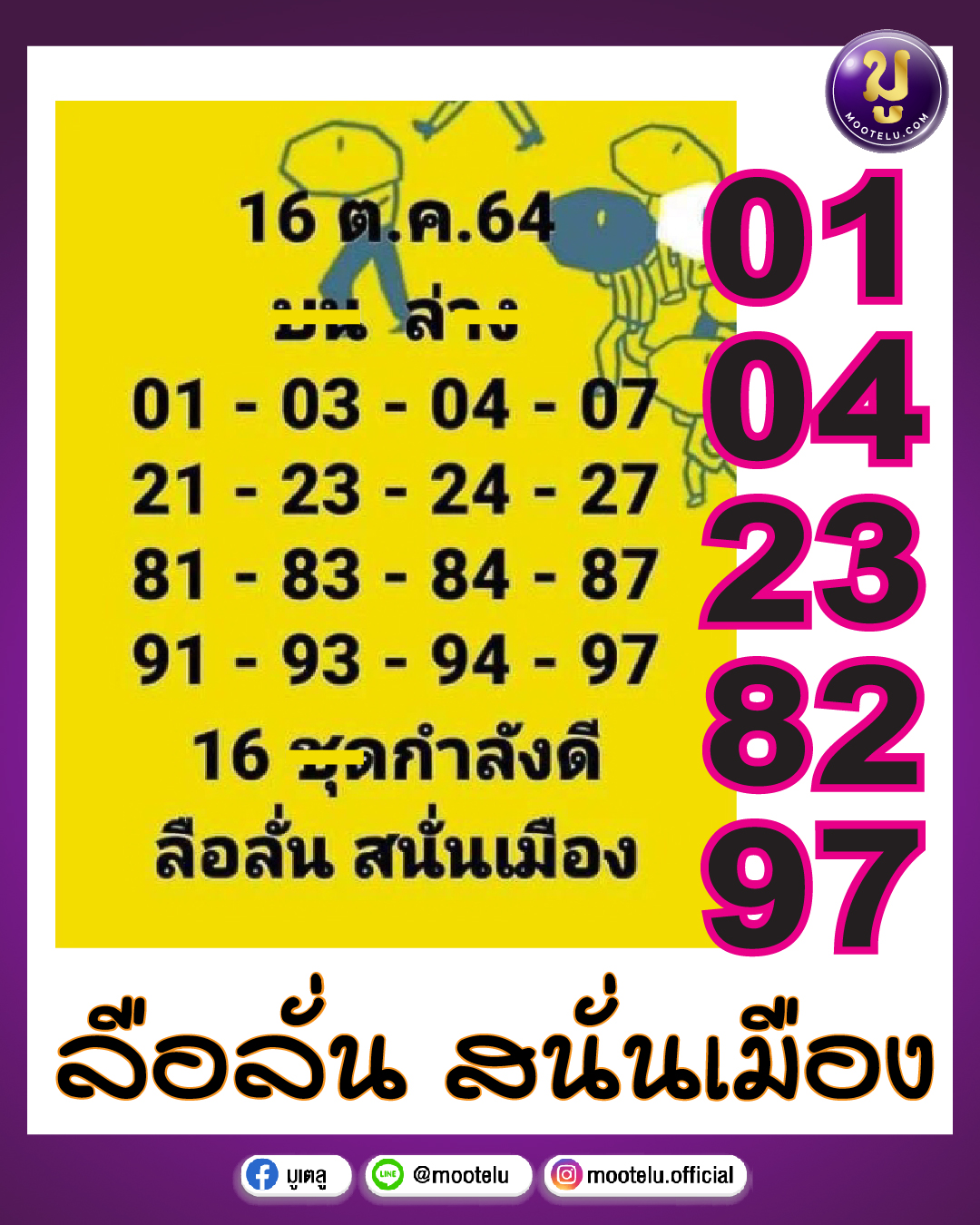 ลือลั่น สนั่นเมือง 16 ชุด 16-10-64