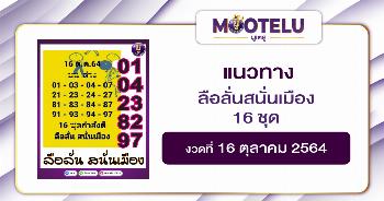 ลือลั่น สนั่นเมือง 16 ชุด 16-10-64