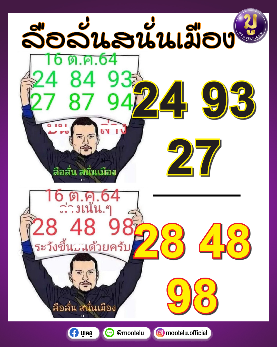 ลือลั่นสนั่นเมือง 16-10-64