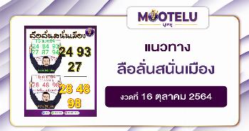 ลือลั่นสนั่นเมือง 16-10-64