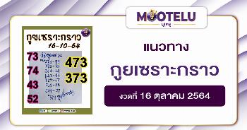 กูยเซราะกราว 16-10-64