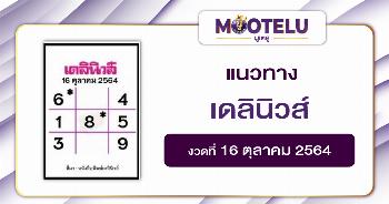 หวยเดลินิวส์16-10-64