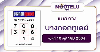 หวยบางกอกทูเดย์ 16-10-64