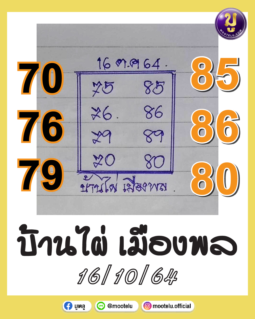 หวยบ้านไผ่เมืองพล 16-10-64