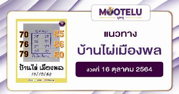 หวยบ้านไผ่เมืองพล 16-10-64