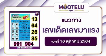 หวยเลขเด็ด เลขมาแรง 16-10-64